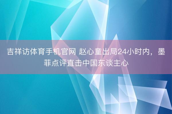 吉祥访体育手机官网 赵心童出局24小时内，墨菲点评直击中国东谈主心