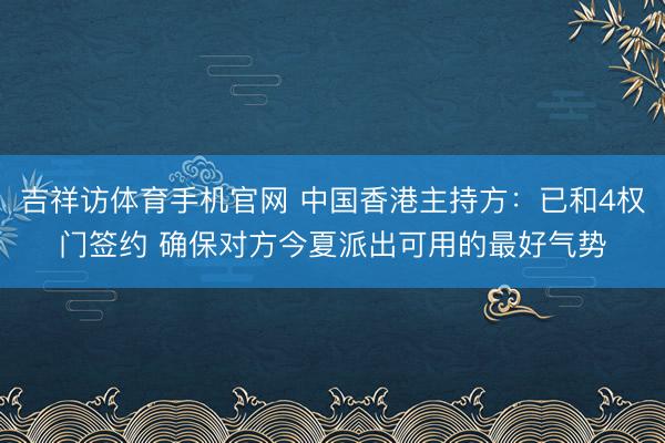 吉祥访体育手机官网 中国香港主持方：已和4权门签约 确保对方今夏派出可用的最好气势