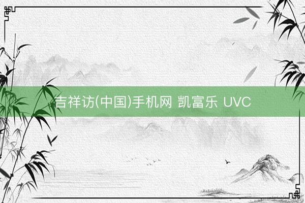 吉祥访(中国)手机网 凯富乐 UVC