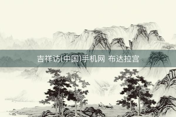 吉祥访(中国)手机网 布达拉宫