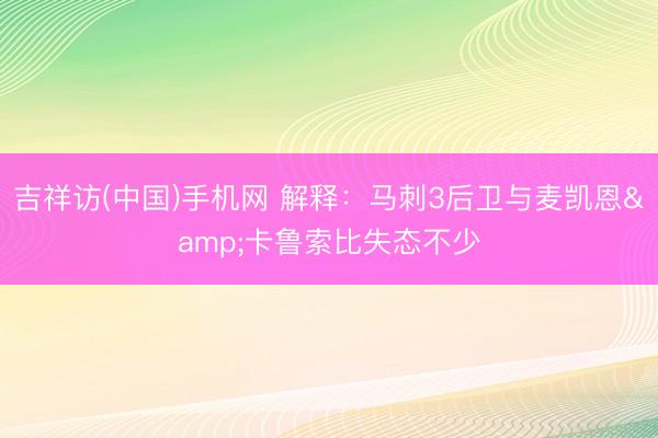 吉祥访(中国)手机网 解释:马刺3后卫与麦凯恩&卡鲁索比失态不少