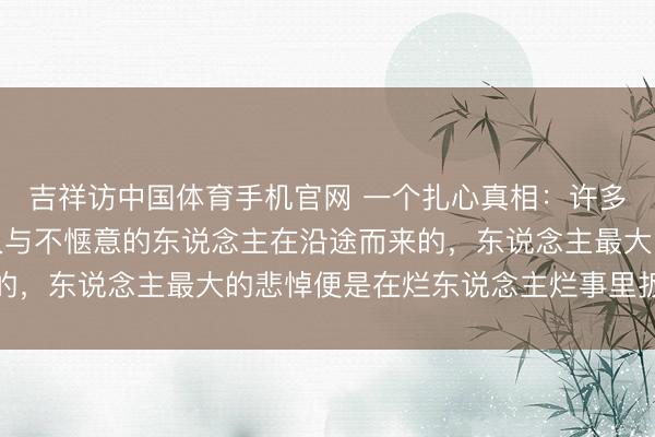 吉祥访中国体育手机官网 一个扎心真相：许多东说念主的病都是经久与不惬意的东说念主在沿途而来的，东说念主最大的悲悼便是在烂东说念主烂事里扳缠不清