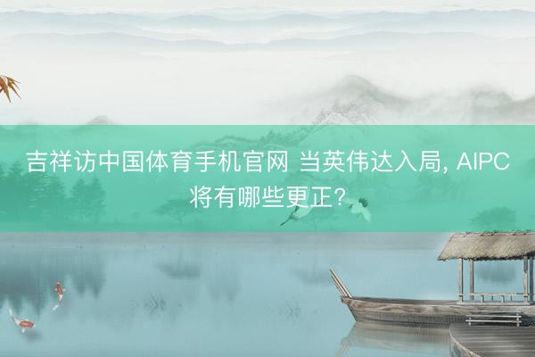吉祥访中国体育手机官网 当英伟达入局， AIPC将有哪些更正?